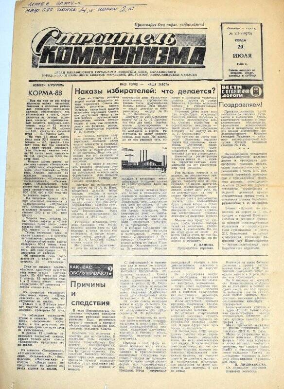 Газета. Строитель коммунизма 20 июля 1988 года  № 116 (10272)