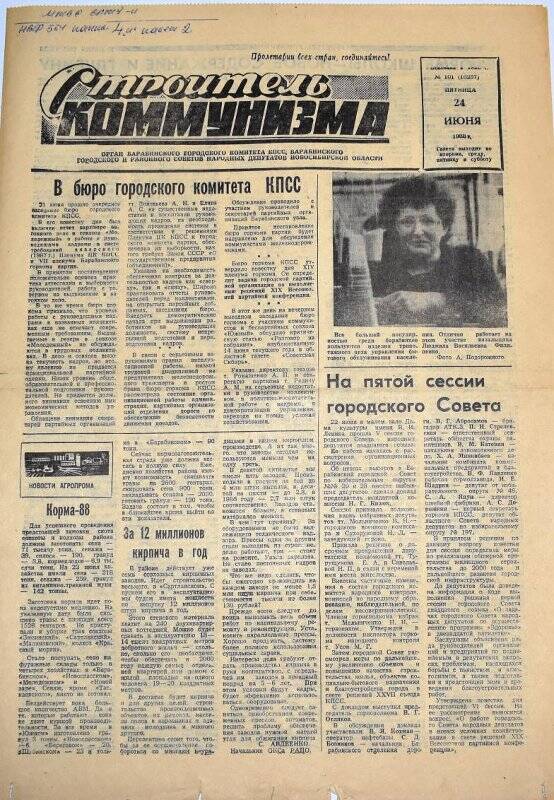 Газета. Строитель коммунизма 24 июня 1988 года  № 101 (10057)
