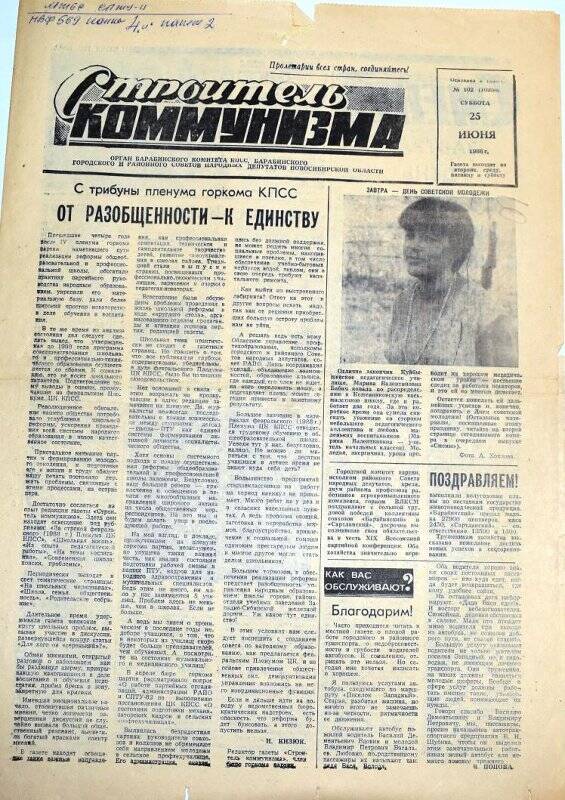 Газета. Строитель коммунизма 25 июня 1988 года  № 102 (10058)