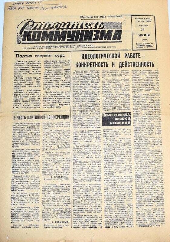 Газета. Строитель коммунизма 28 июня 1988 года  № 103 (10059)