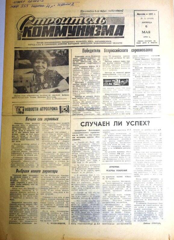 Газета. Строитель коммунизма, 6 мая 1988  г., №73 (10229).