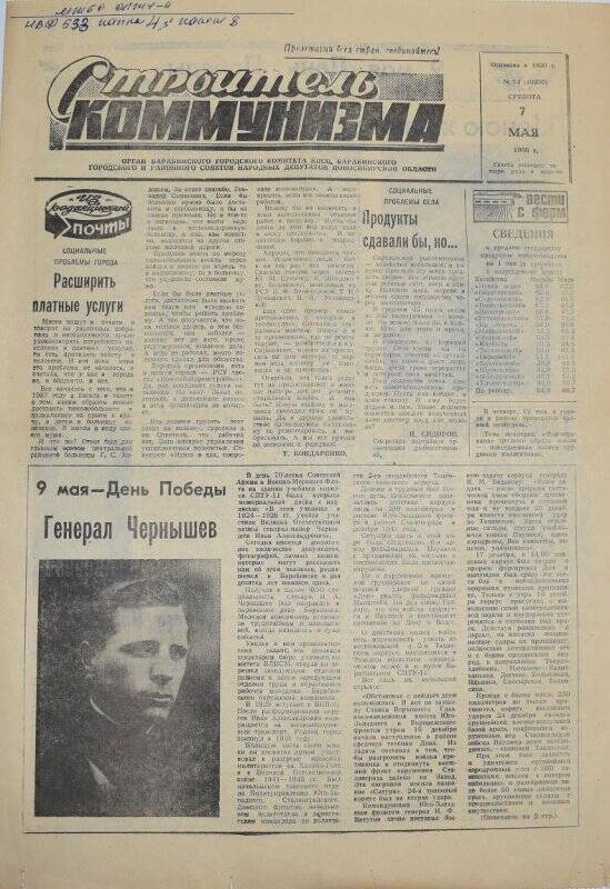 Газета. Строитель коммунизма 7 мая 1988 года  № 74 (10230)