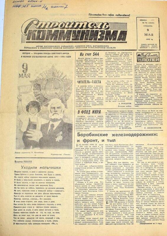 Газета. Строитель коммунизма 9 мая 1987 года  № 76 (10025)