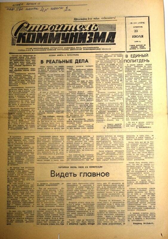 Газета. Строитель коммунизма,  23 июля 1988 года № 118 (10274).