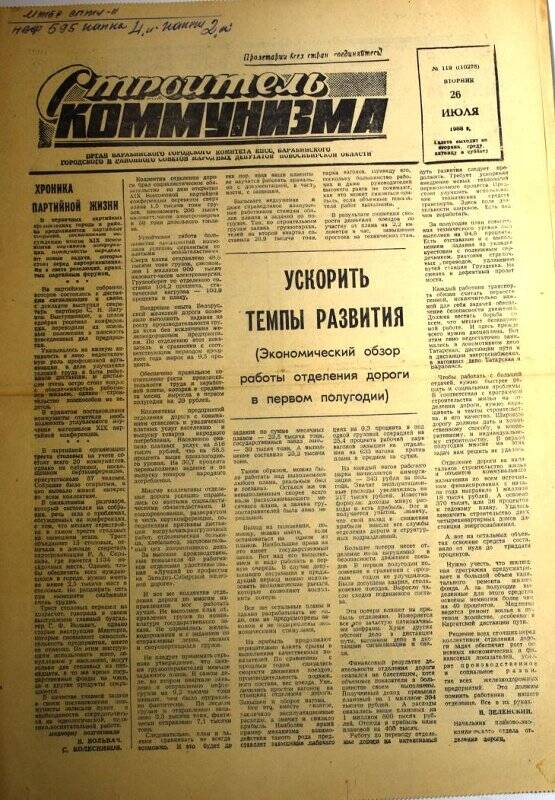 Газета. Строитель коммунизма,  26 июля 1988 года № 119 (10275).