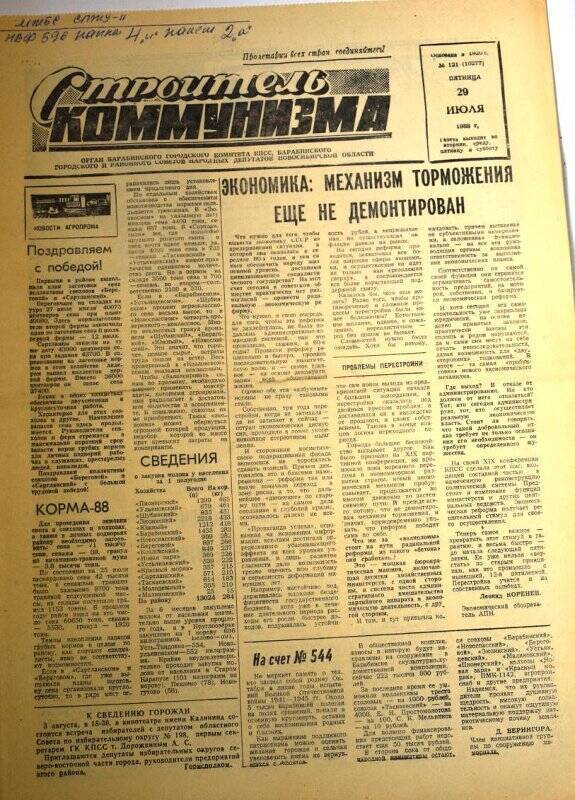 Газета. Строитель коммунизма,  29 июля 1988 года № 121 (10277).