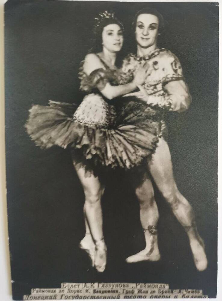 Фотография черно-белая. Владимова Н.В. с партнером в сцене из балетного спектакля «Раймонда». 
