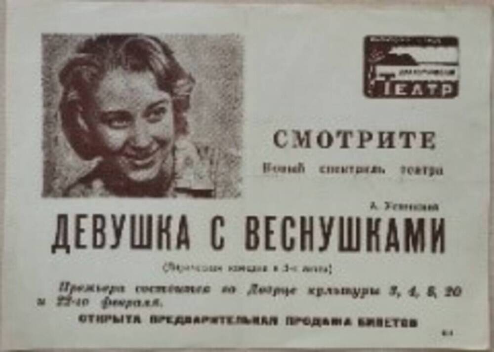Листовка рекламная.Комсомольского-на-Амуре драматического театра «Девушка с веснушками». 