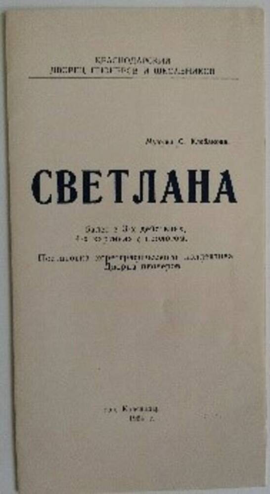 Программа балета в 3-х действиях, «Светлана»   Краснодарского дворца пионеров и школьников. 