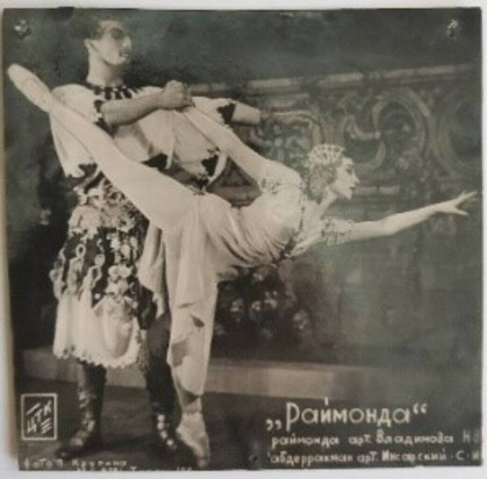 Фотография черно-белая. Сцена из балетного спектакля «Раймонда».