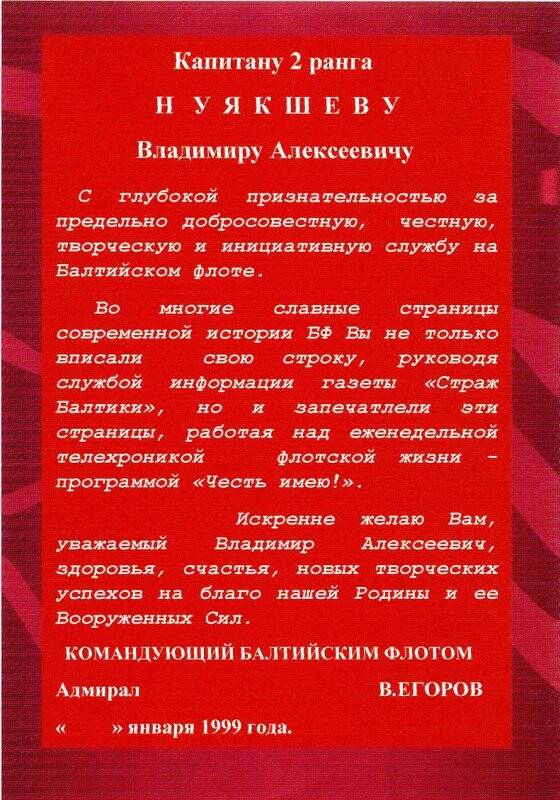 Благодарность командующего БФ Егорова капитану 2 ранга Нуякшеву В.А.