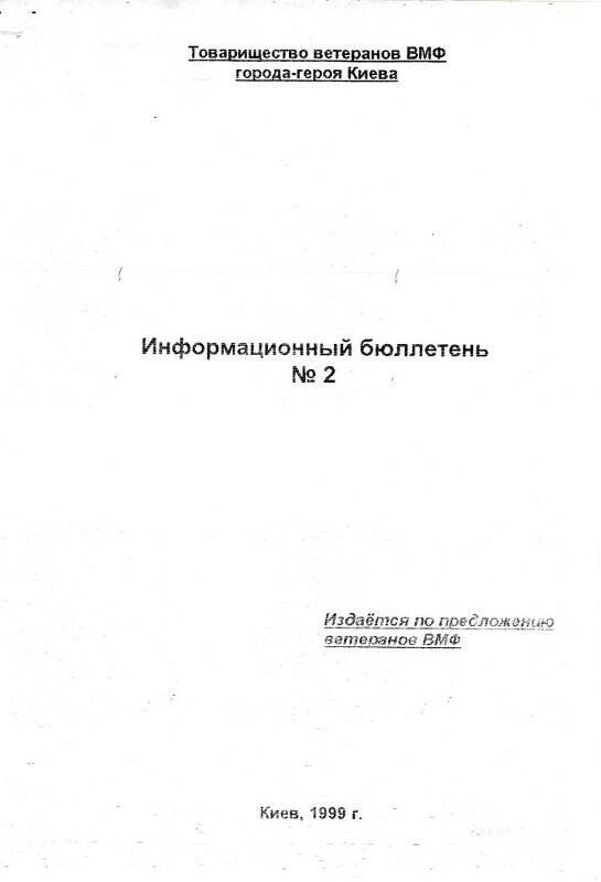 Бюллетень № 2 информационный Товарищества ветеранов ВМФ г. Киева