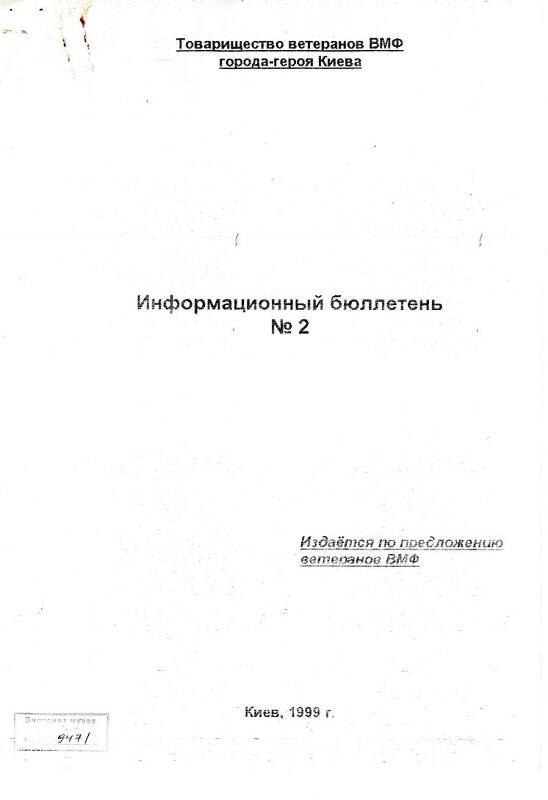 Бюллетень № 2 информационный Товарищества ветеранов ВМФ г. Киева