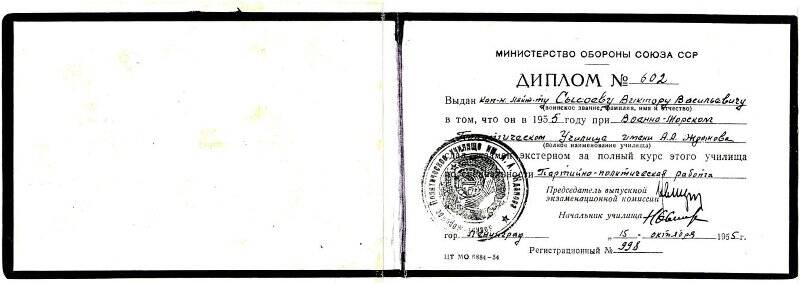 Диплом № 602 об окончании в/м политического училища им. Жданова Сысоева В.В.