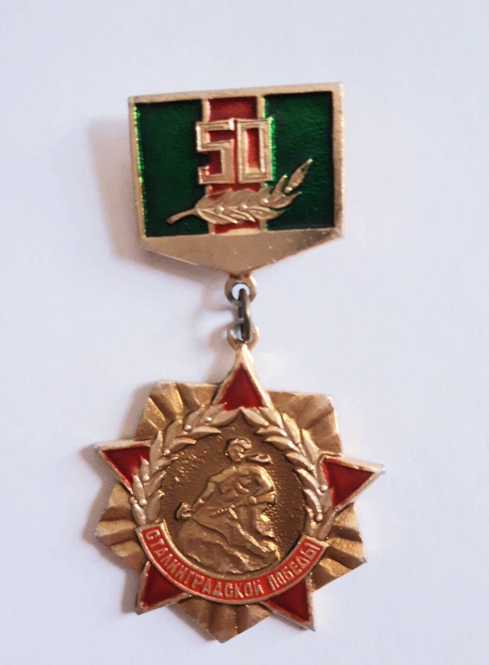 Знак «50 лет Сталинградской Победы » Бородина В.П. СССР. 1983