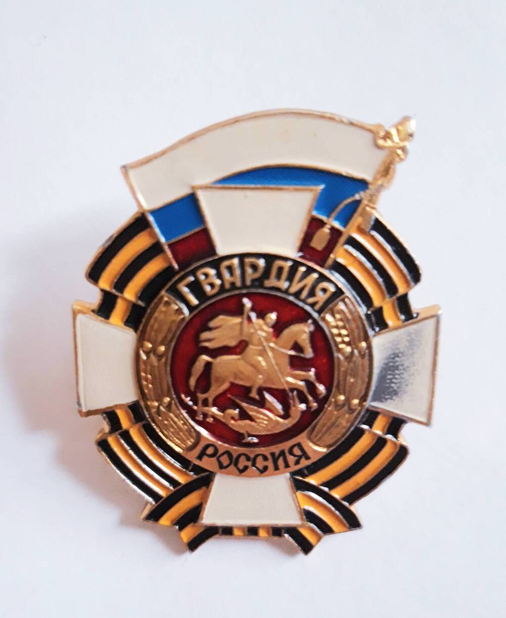 Знак «Гвардия» Бородина В.П. Россия. 1994