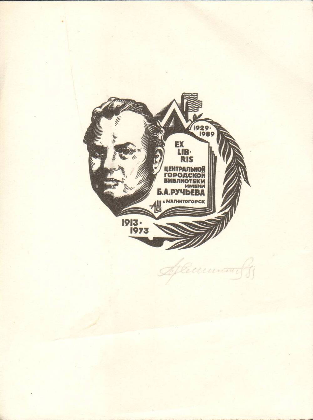 Экслибрис. 60-летие Центральной городской библиотеки имени Б.А. Ручьева  (1929-1989).