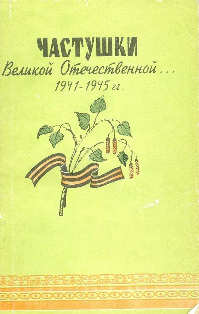 Книга. Частушки Великой Отечественной войны... 1941-1945 гг.