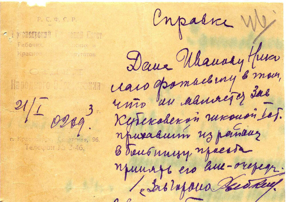 Справка Иванова Н. Ф. № 0289 от 21 января 1923г.