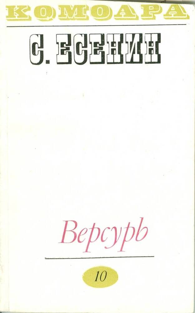 Книга. С. Есенин. Веркурь. Стихи (на молдавском языке).