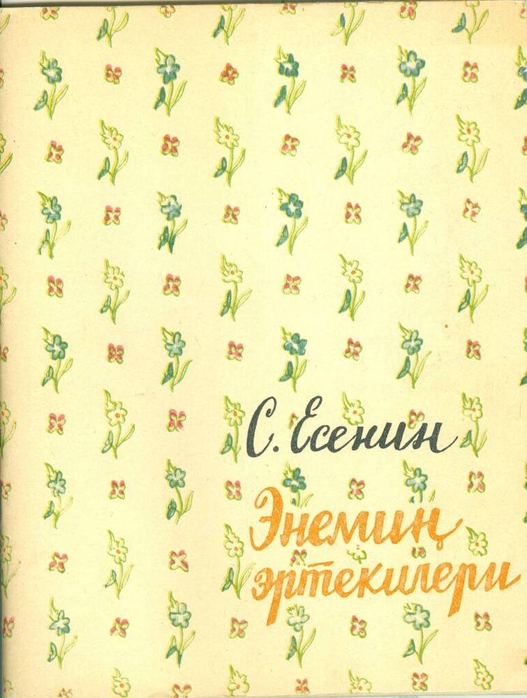 Книга. С. Есенин. Энемин эртекилери (Бабушкины сказки) (на туркменском языке).