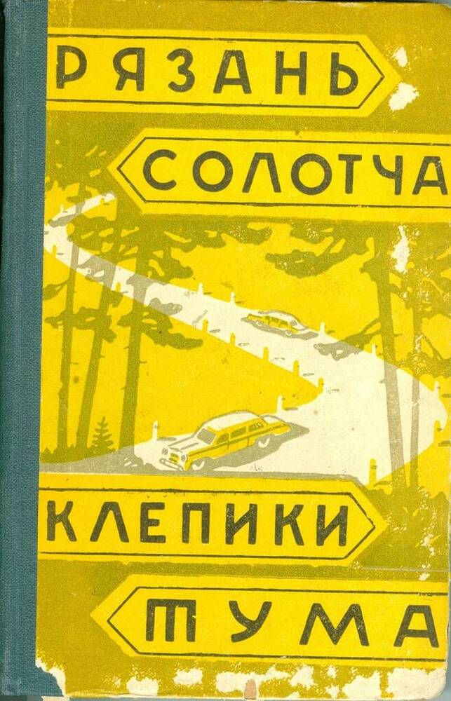 Книга. Путеводитель Рязань-Солотча- Клепики-Тума.