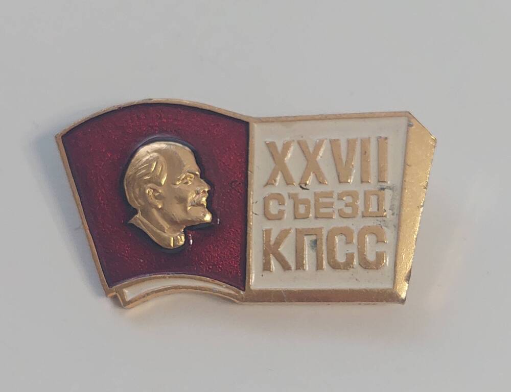 Значок XXVII съезд КПСС