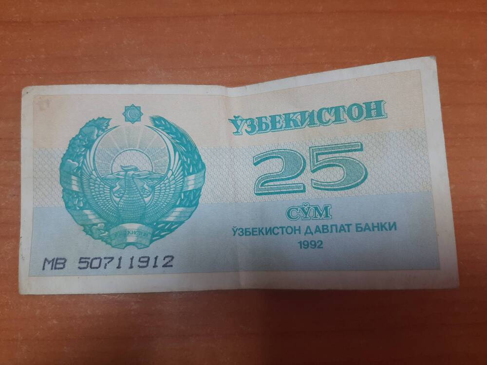 Денежный знак 25 СУМ