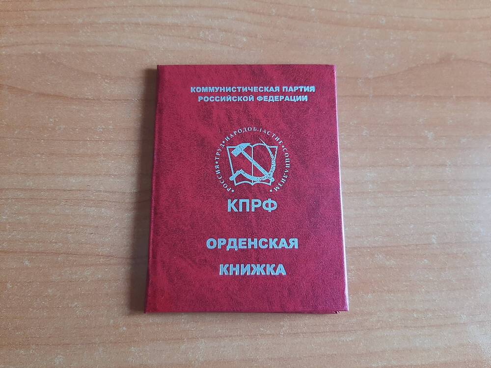 Орденская книжка к ордену Партийная Доблесть