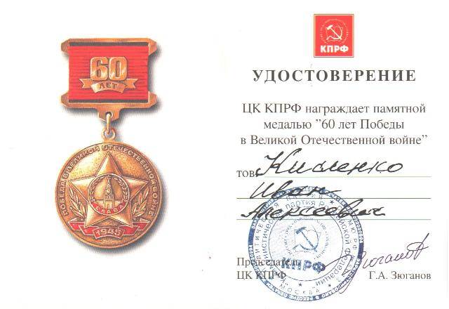 Удостоверение к юбилейной медали 60 лет в Великой Отечественной войне 1941-1945 гг., Сагайдак Ивана Ивановича