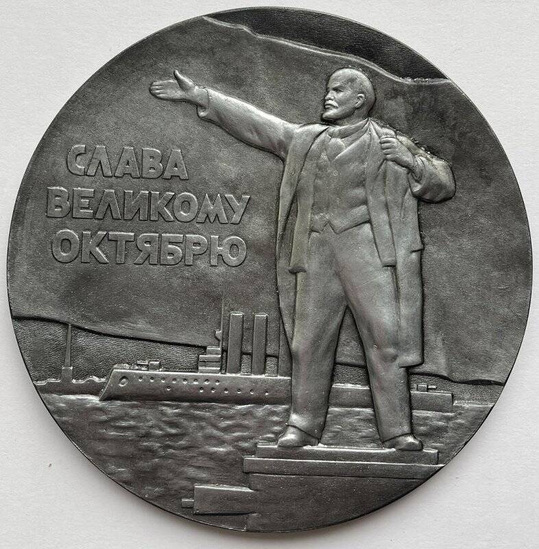 Сувенирная медаль «Слава Великому Октябрю».
