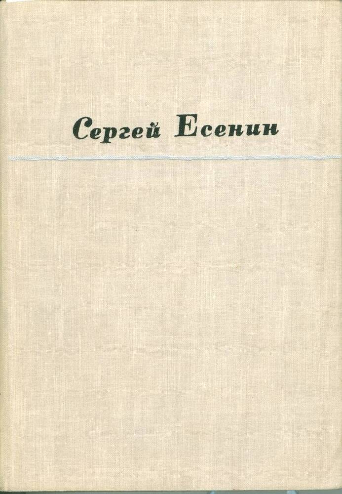 Книга. Ю. Прокушев. С. Есенин.