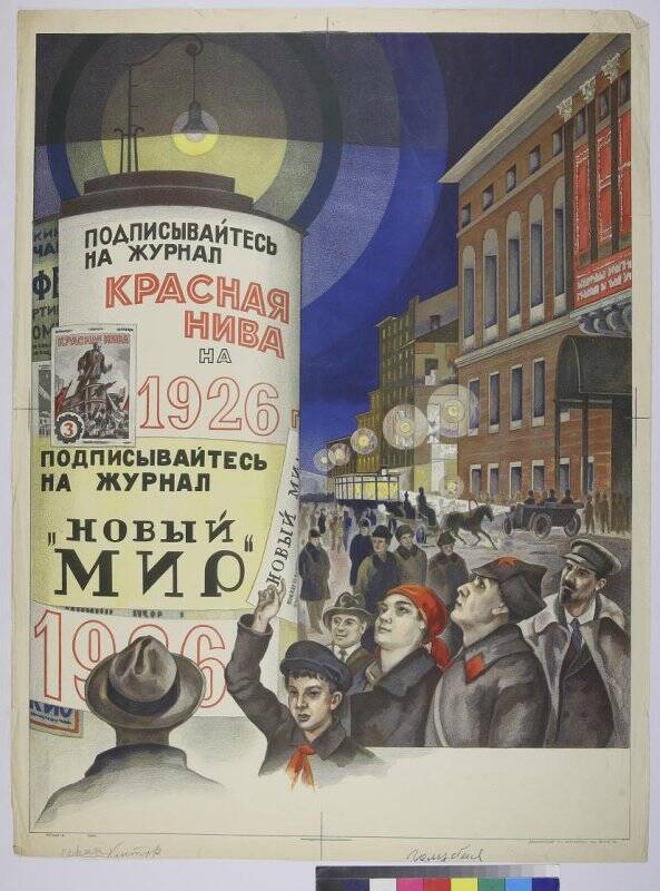 Реклама: Подписывайтесь на журнал Красная Нива на 1926 год, плакат