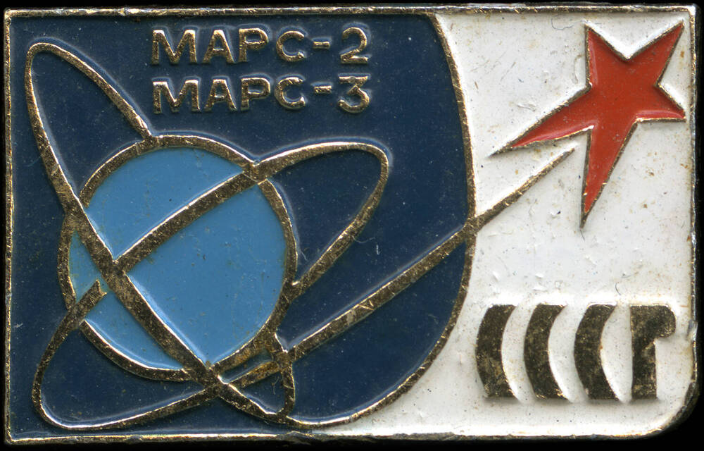 Значок Марс-2.Марс-3