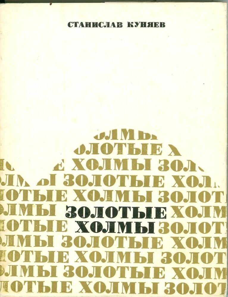 Книга. С. Куняев. Золотые холмы.