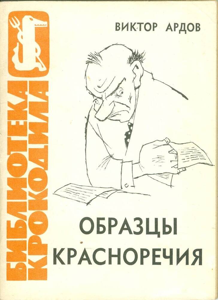 Книга. В. Ардов. Образцы красноречия.