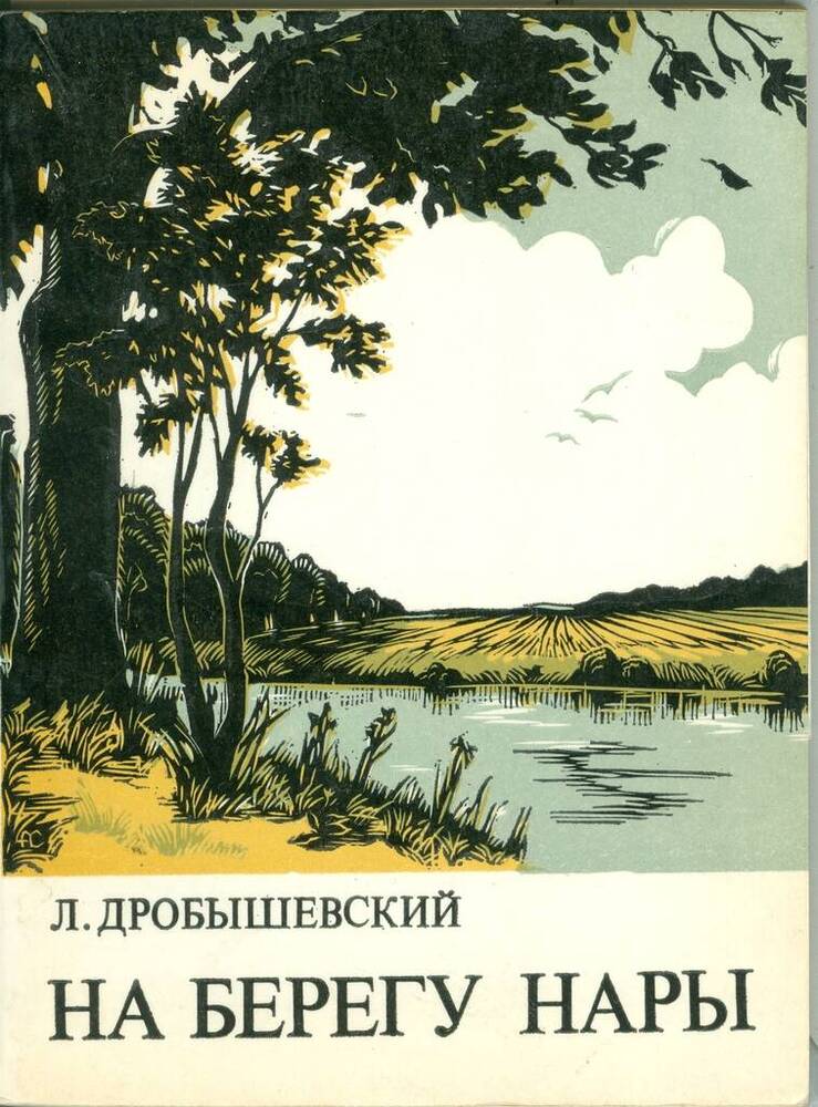 Книга. Л. Дробышевский. На берегу Нары.