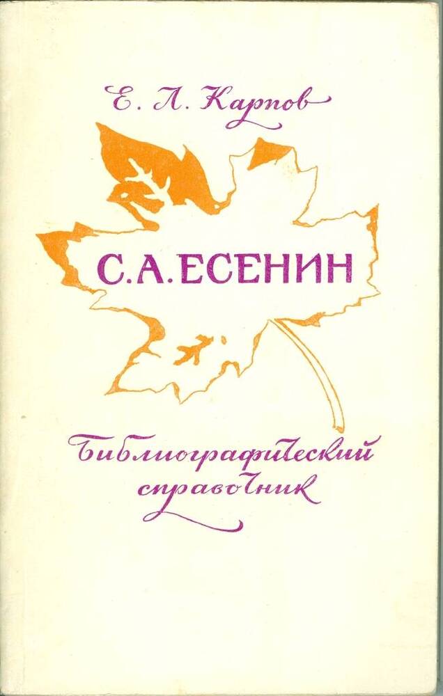 Книга. Е. Карпов. С.А. Есенин.