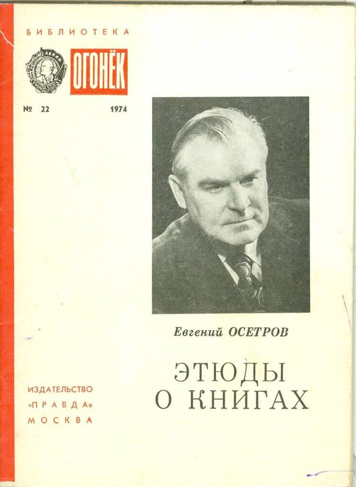 Книга из серии: Библиотека Огонёк, №22. Евг. Осетров. Этюды о книгах.