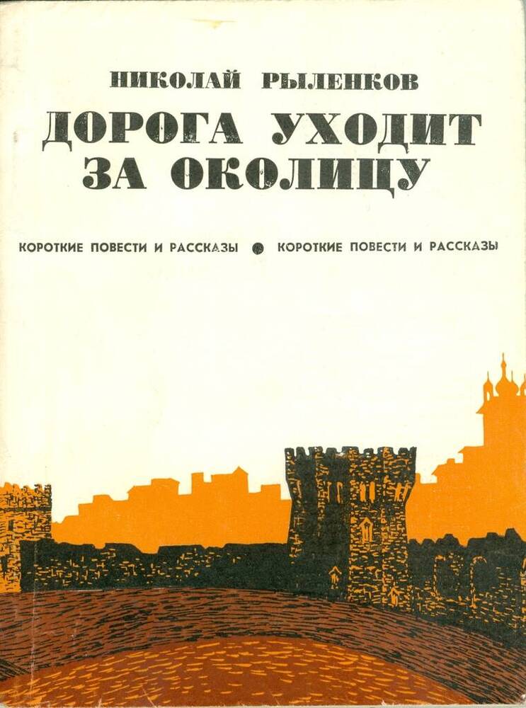 Книга. Н. Рыленков. Дорога уходит за околицу.