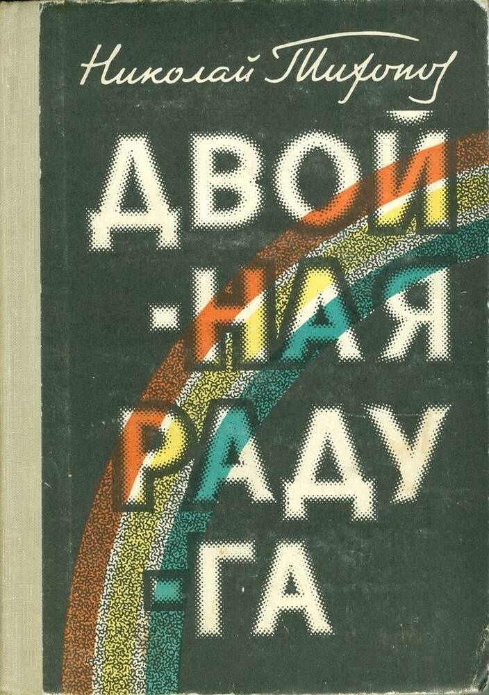 Книга. Н. Тихонов. Двойная радуга.