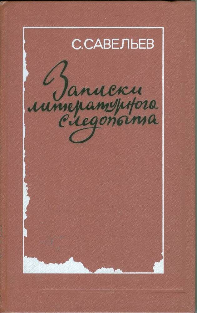 Книга. С. Савельев. Записки литературного следопыта.