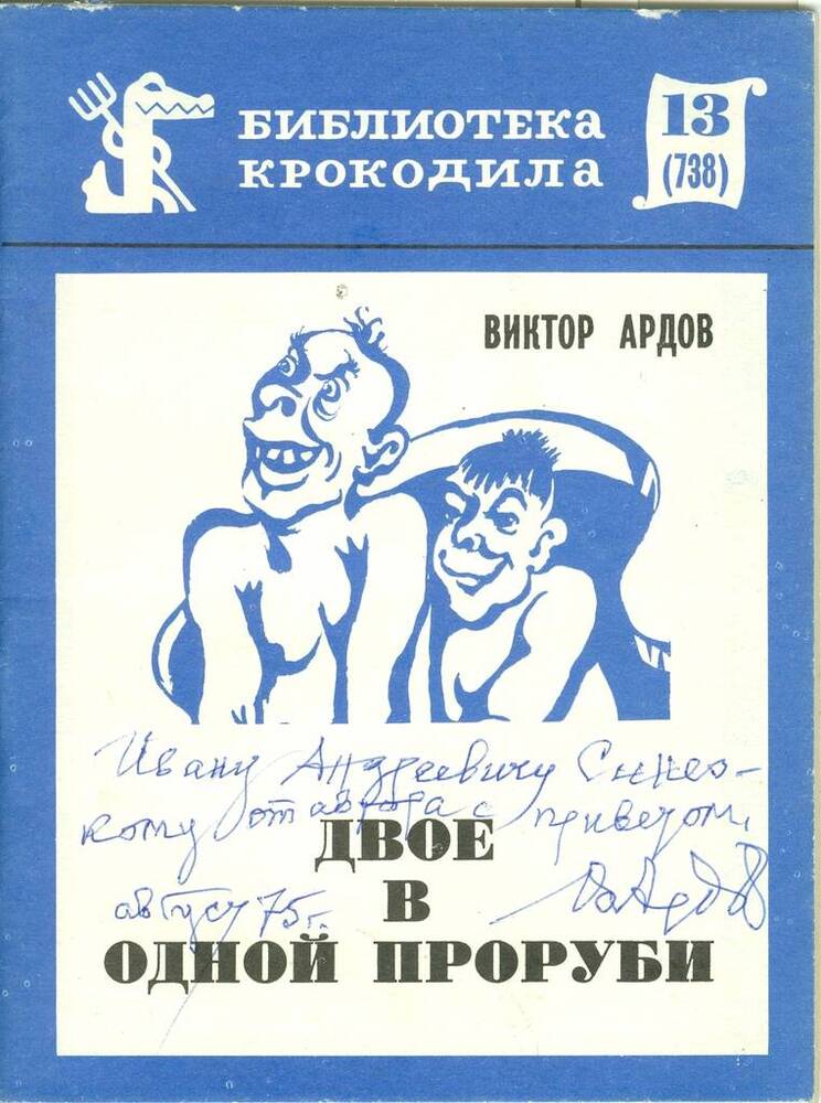 Книга. В. Ардов. Двое в одной проруби.