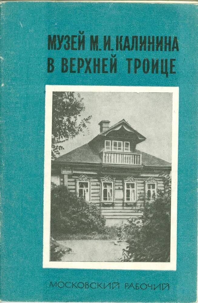 Брошюра. В. Андреев. Музей М.И. Калинина в Верхней Троице.