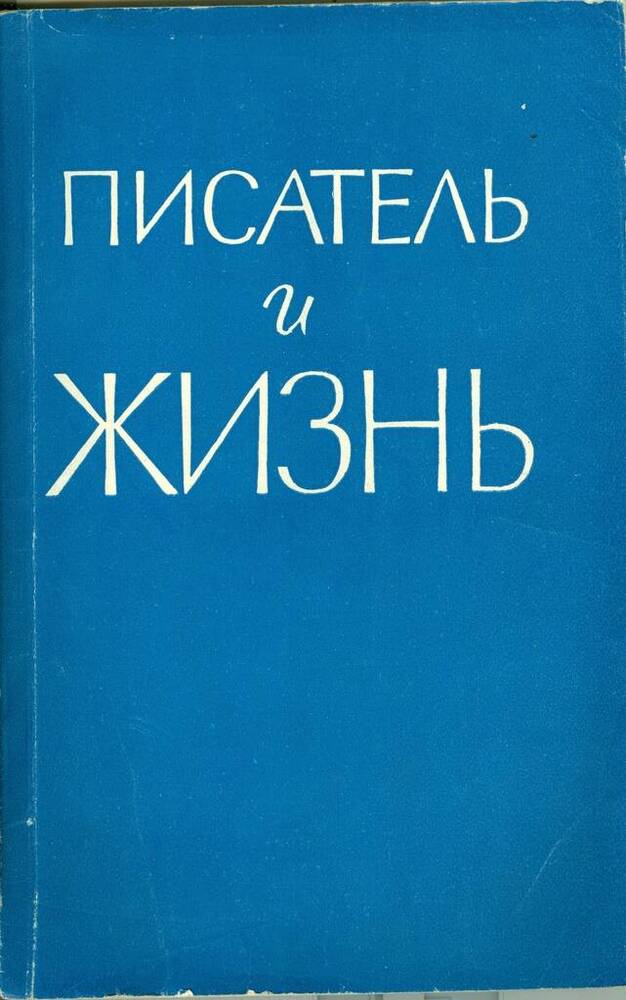 Книга. Писатель и жизнь.