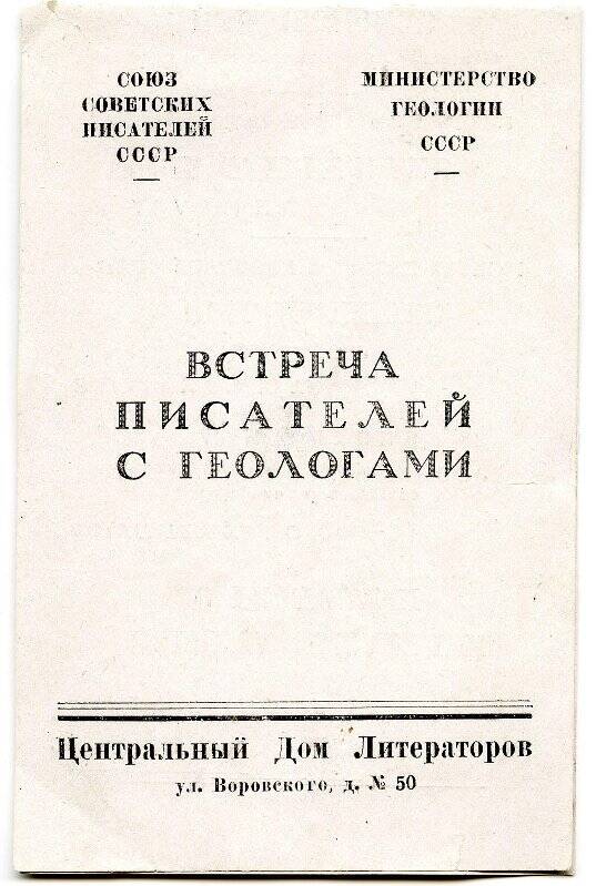 Программа встречи писателей с геологами в Центральном Доме Литераторов.