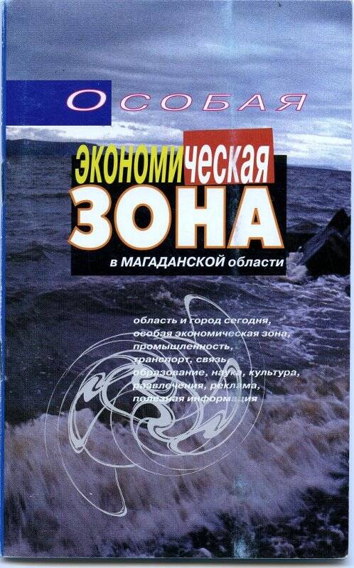 Проспект «Особая экономическая зона в Магаданской области».