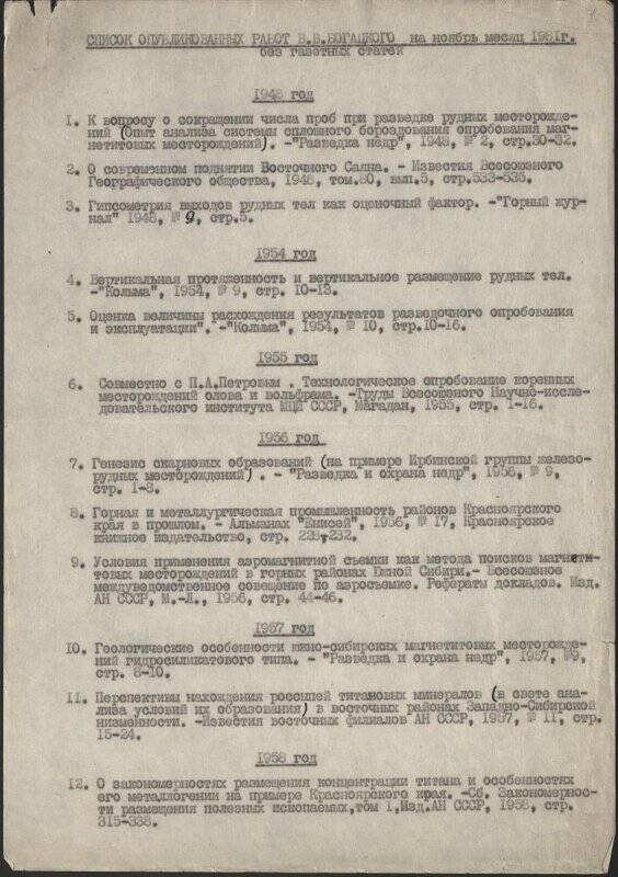 Список опубликованных работ Богацкого Вячеслава Вячеславовича, доктора геолого-минералогических наук