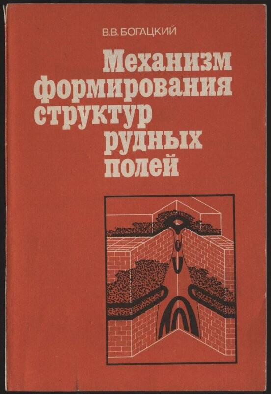 Книга. Богацкий В.В. Механизм формирования структур рудных полей. Издательство «Недра».