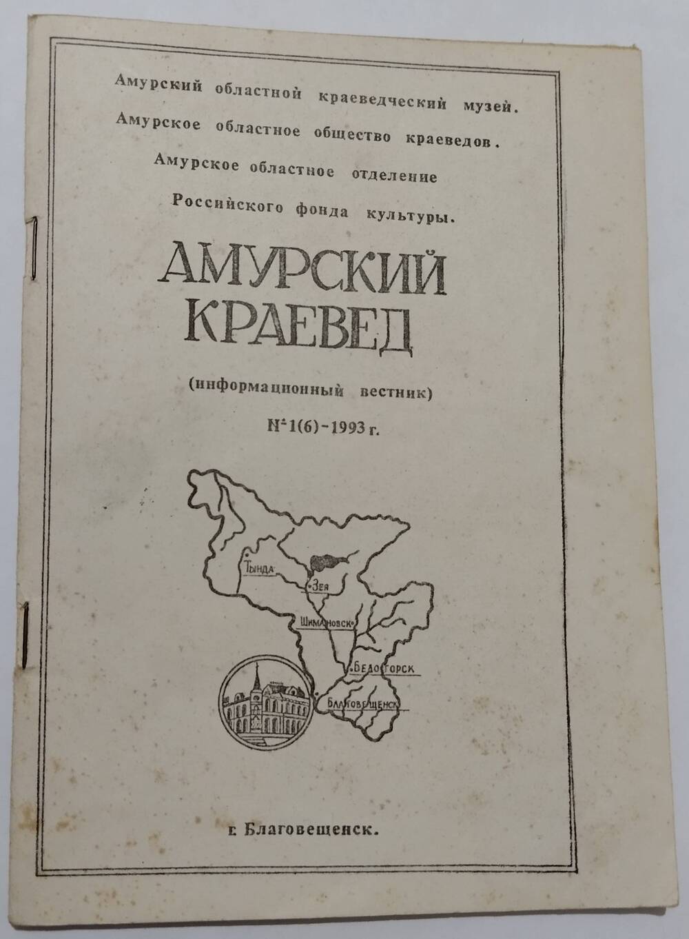 Брошюра
Амурский краевед(информационный вестник) №1(6), 54 стр.